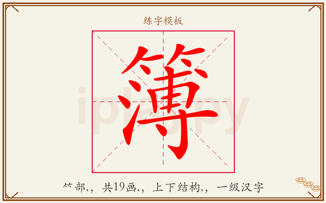 簿字图文介绍