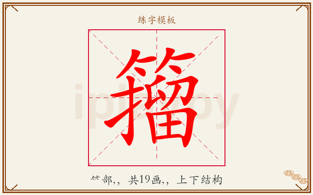 籀字图文介绍