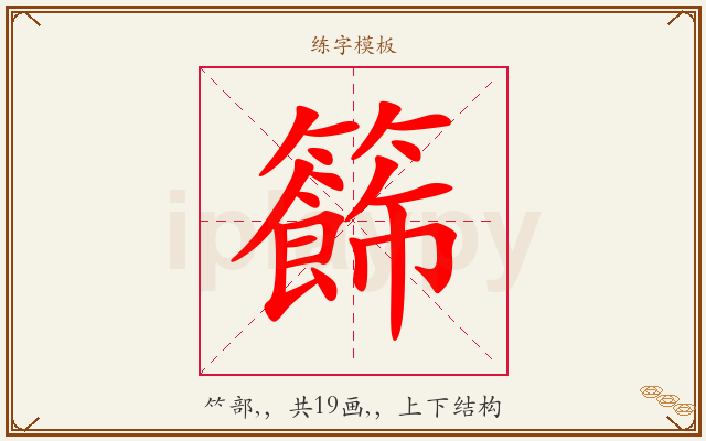 籂字图文介绍
