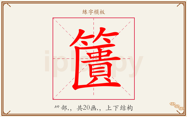 籄字图文介绍