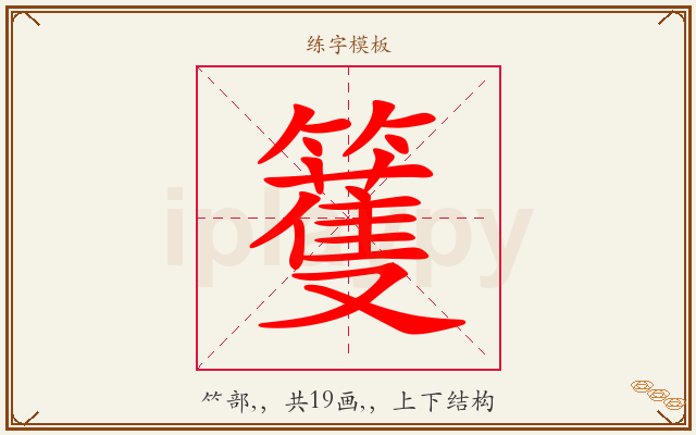 籆字图文介绍