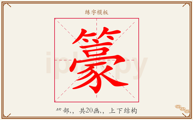 籇字图文介绍