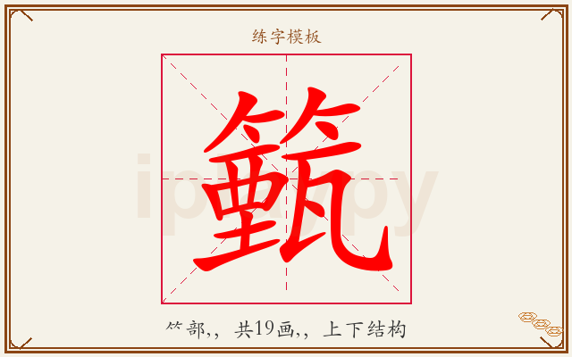 籈字图文介绍