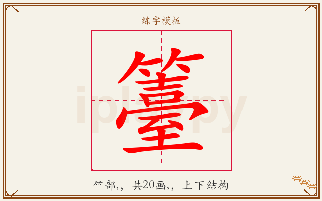 籉字图文介绍