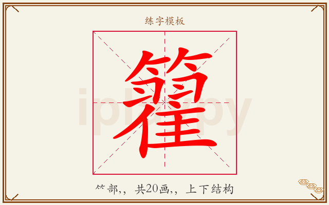 籊字图文介绍