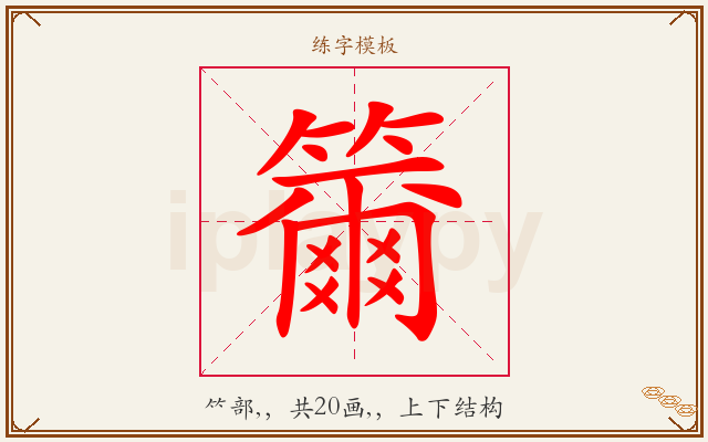 籋字图文介绍