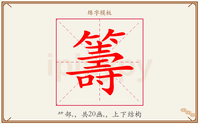 籌字图文介绍
