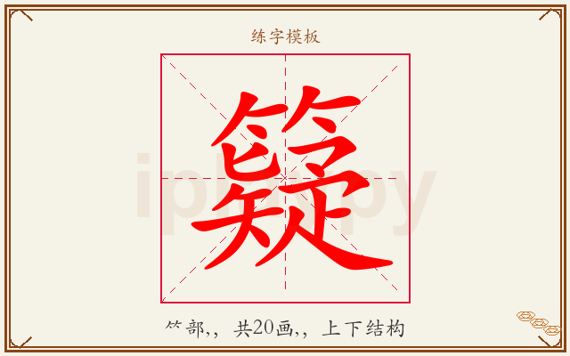 籎字图文介绍