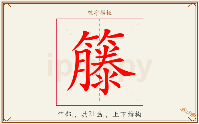 籐字图文介绍