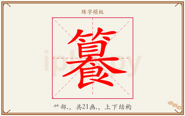 籑字图文介绍
