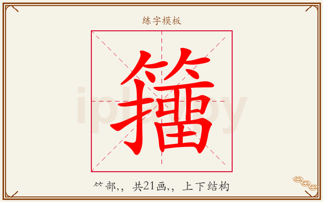 籒字图文介绍