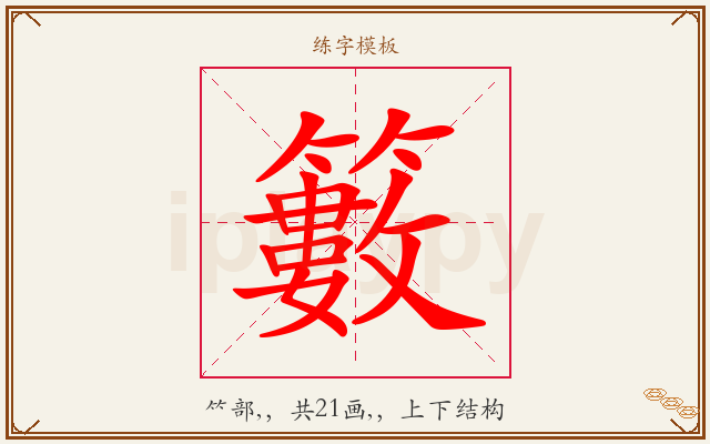 籔字图文介绍