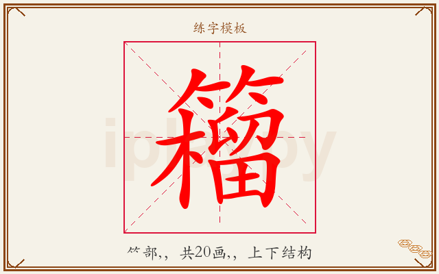 籕字图文介绍