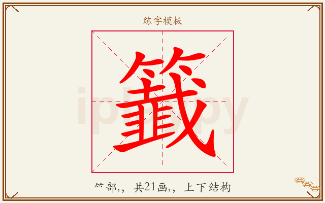 籖字图文介绍