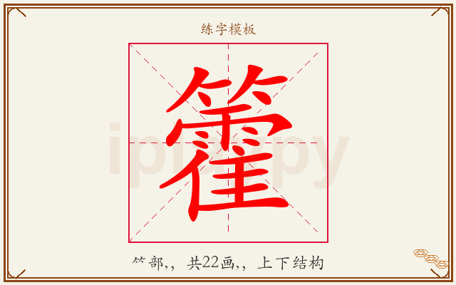 籗字图文介绍