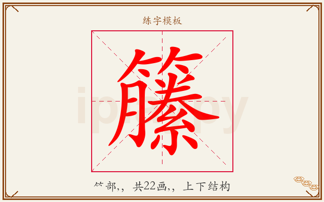 籘字图文介绍