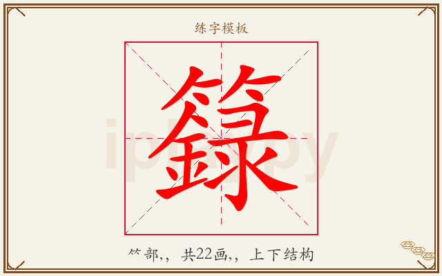 籙字图文介绍