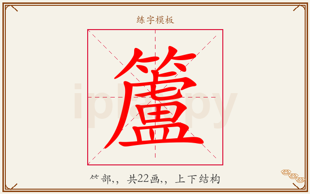 籚字图文介绍