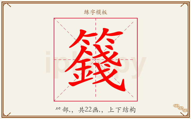 籛字图文介绍