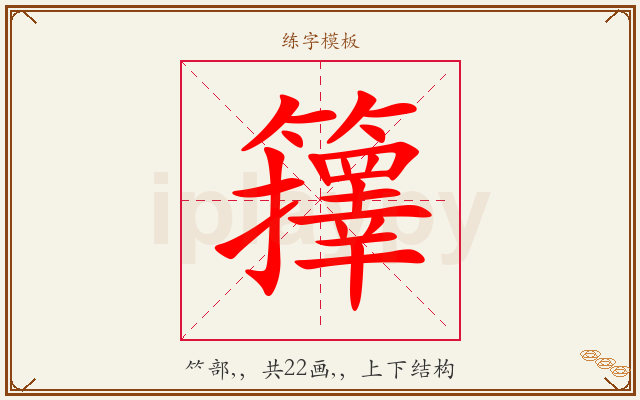籜字图文介绍