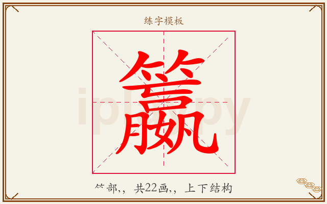 籝字图文介绍