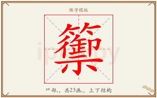 籞字图文介绍