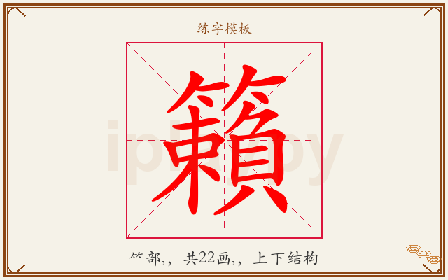 籟字图文介绍