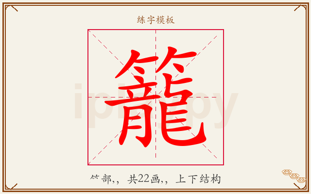 籠字图文介绍