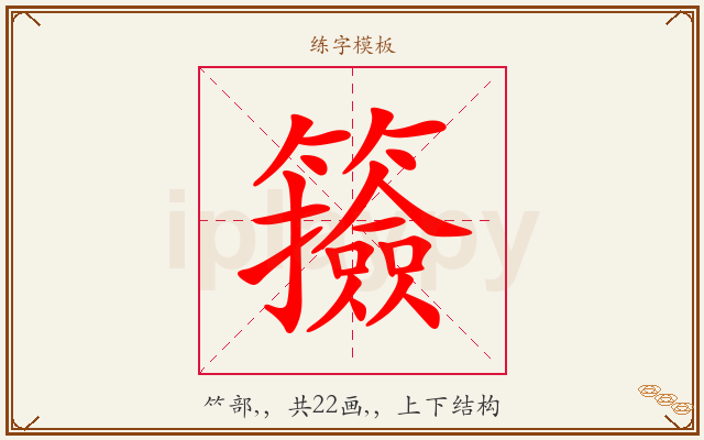 籡字图文介绍