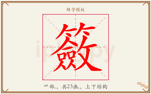 籢字图文介绍