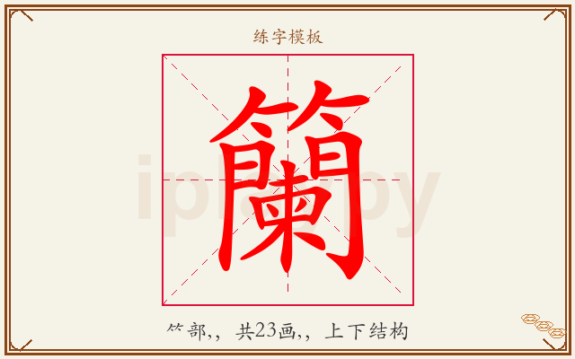 籣字图文介绍