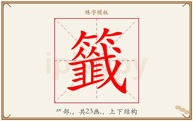 籤字图文介绍