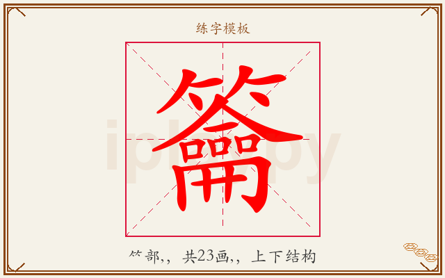 籥字图文介绍