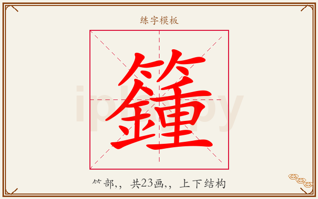 籦字图文介绍