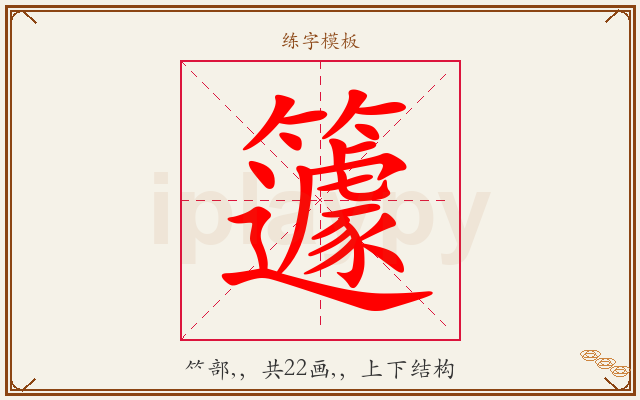 籧字图文介绍