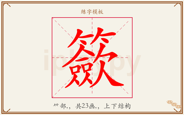 籨字图文介绍