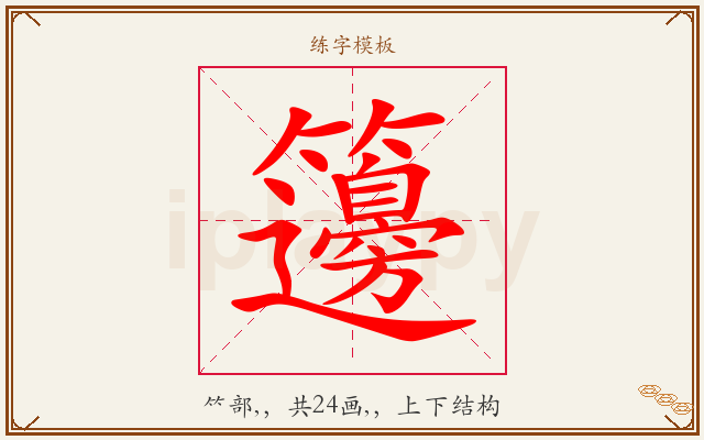 籩字图文介绍