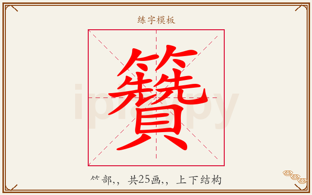 籫字图文介绍