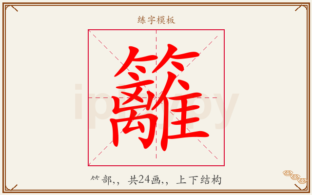 籬字图文介绍
