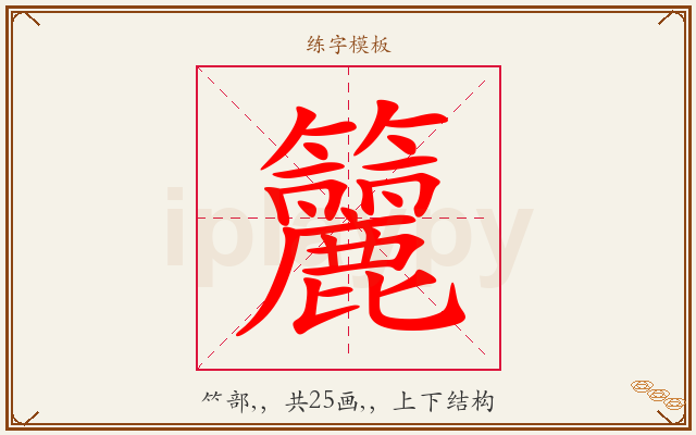 籭字图文介绍