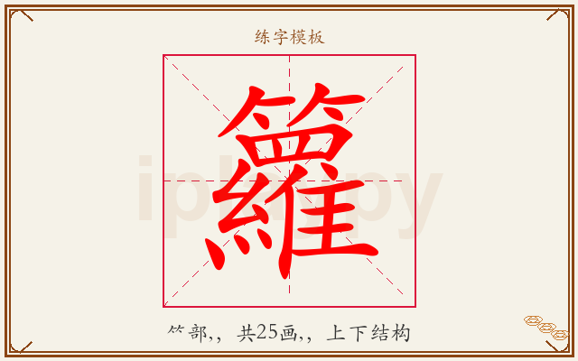 籮字图文介绍