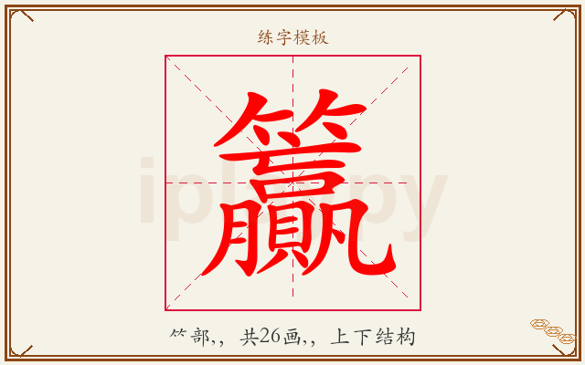籯字图文介绍
