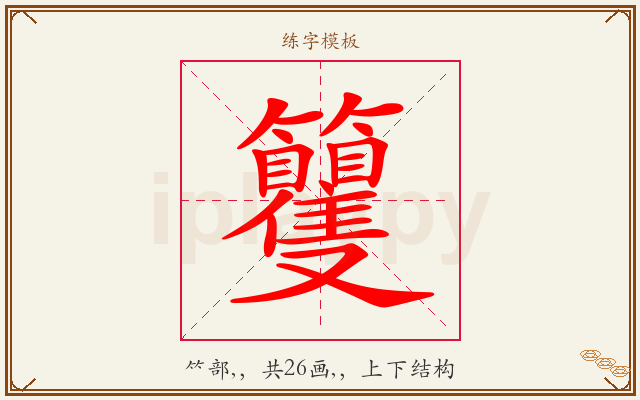 籰字图文介绍