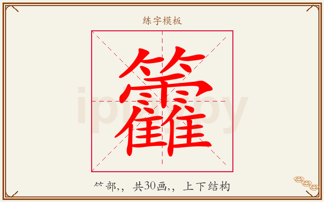 籱字图文介绍