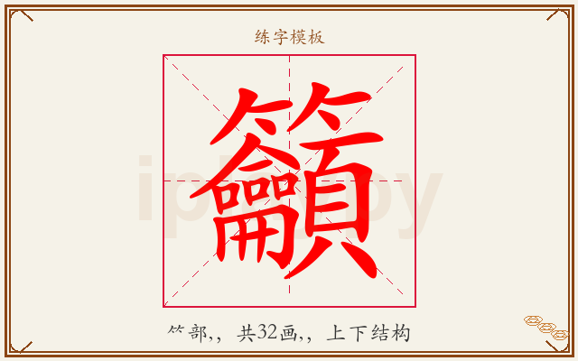 籲字图文介绍