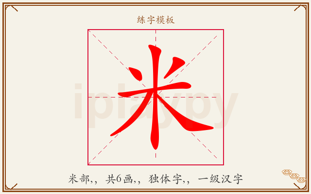 米字图文介绍