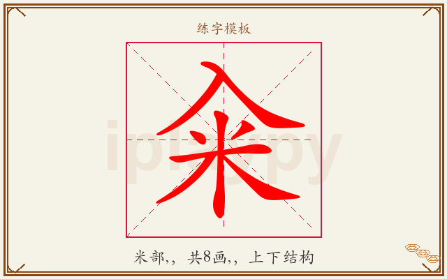 籴字图文介绍