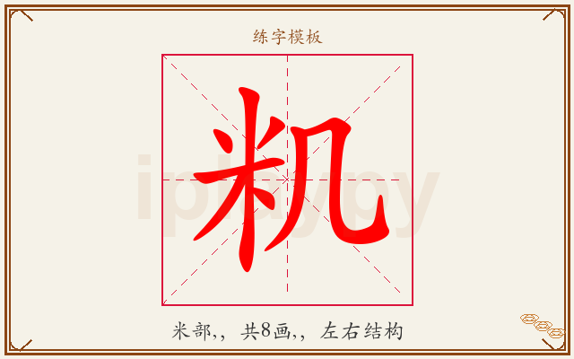 籶字图文介绍