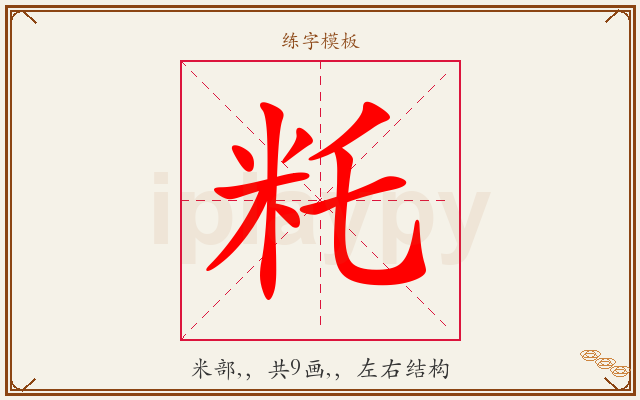 籷字图文介绍