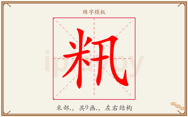 籸字图文介绍